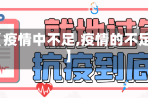 【疫情中不足,疫情的不足】