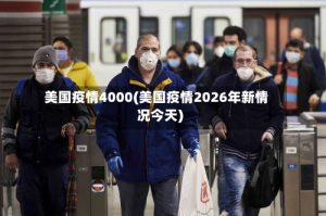 美国疫情4000(美国疫情2026年新情况今天)