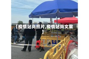 【疫情站岗照片,疫情站岗文案】