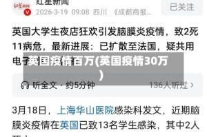 英国疫情百万(英国疫情30万)