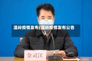 温岭疫情发布(温岭疫情发布公告)