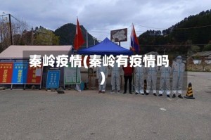 秦岭疫情(秦岭有疫情吗)