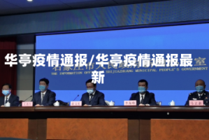 华亭疫情通报/华亭疫情通报最新