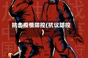抗击疫情防控(抗议防控)