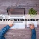 疫情中药上市(中药新冠上市公司)