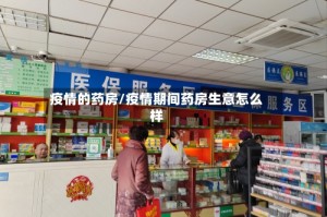 疫情的药房/疫情期间药房生意怎么样