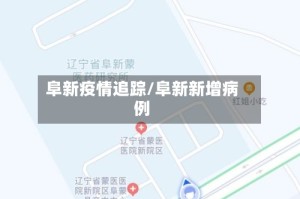 阜新疫情追踪/阜新新增病例