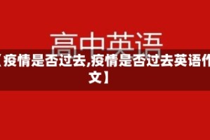 【疫情是否过去,疫情是否过去英语作文】