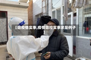 【防疫情实事,疫情防控实事求是例子】