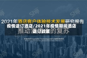 疫情退订酒店/2021年疫情期间酒店退订政策