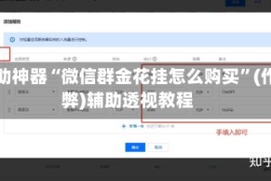 辅助神器“微信群金花挂怎么购买”(作弊)辅助透视教程