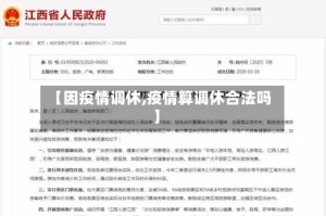 【因疫情调休,疫情算调休合法吗】