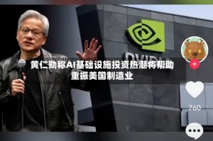 黄仁勋称AI基础设施投资热潮将帮助重振美国制造业