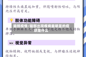 脑部疫情/脑部出现疾病最明显的症状是什么