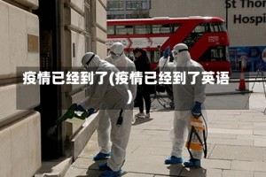 疫情已经到了(疫情已经到了英语)