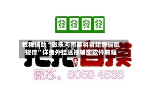 教程辅助“微乐河南麻将自建房输赢规律”详细外挂透视辅助软件教程