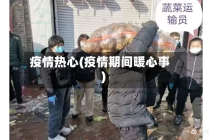 疫情热心(疫情期间暖心事)