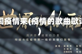 歌词疫情来(疫情的歌曲歌词)