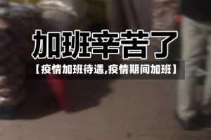 【疫情加班待遇,疫情期间加班】