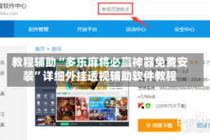 教程辅助“多乐麻将必赢神器免费安装”详细外挂透视辅助软件教程