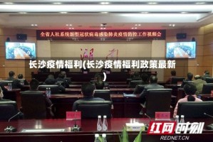 长沙疫情福利(长沙疫情福利政策最新)