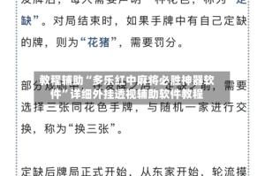 教程辅助“多乐红中麻将必胜神器软件”详细外挂透视辅助软件教程
