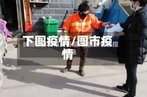 下图疫情/图市疫情