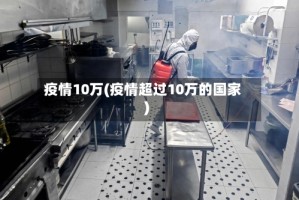 疫情10万(疫情超过10万的国家)