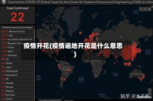 疫情开花(疫情遍地开花是什么意思)