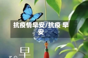 抗疫情早安/抗疫 早安