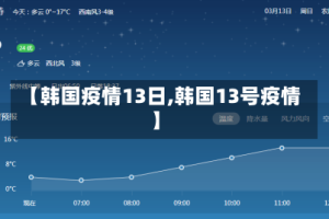【韩国疫情13日,韩国13号疫情】