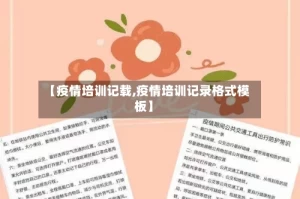 【疫情培训记载,疫情培训记录格式模板】