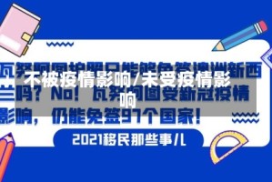 不被疫情影响/未受疫情影响