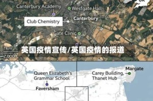 英国疫情宣传/英国疫情的报道