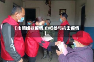 【巾帼姐妹疫情,巾帼参与抗击疫情】