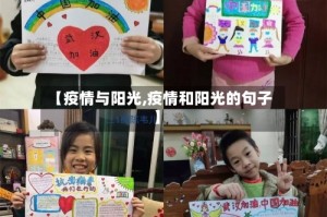 【疫情与阳光,疫情和阳光的句子】