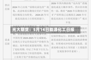 光大期货：5月14日能源化工日报