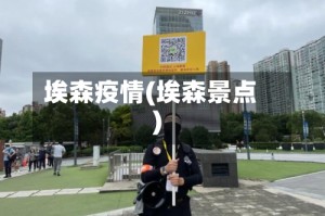 埃森疫情(埃森景点)