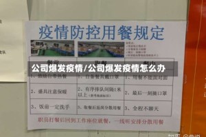公司爆发疫情/公司爆发疫情怎么办
