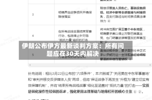 伊朗公布伊方最新谈判方案：所有问题应在30天内解决