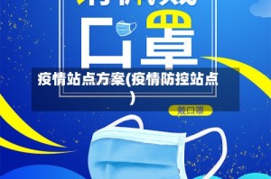 疫情站点方案(疫情防控站点)