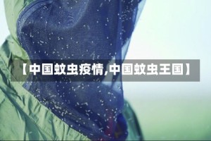 【中国蚊虫疫情,中国蚊虫王国】
