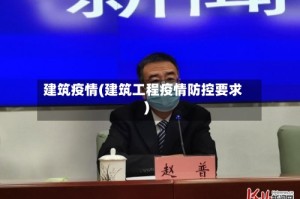 建筑疫情(建筑工程疫情防控要求)