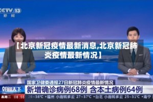 【北京新冠疫情最新消息,北京新冠肺炎疫情最新情况】