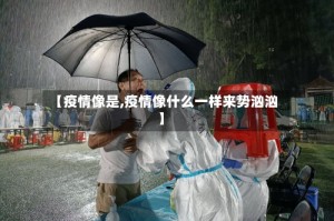 【疫情像是,疫情像什么一样来势汹汹】
