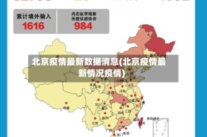北京疫情最新数据消息(北京疫情最新情况疫情)