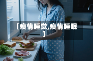 【疫情睡觉,疫情睡眠】