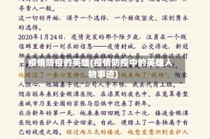 疫情防疫的英雄(疫情防疫中的英雄人物事迹)