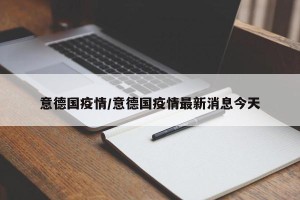 意德国疫情/意德国疫情最新消息今天