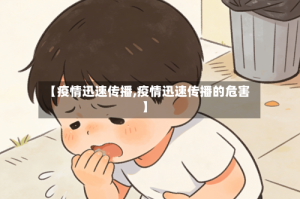 【疫情迅速传播,疫情迅速传播的危害】